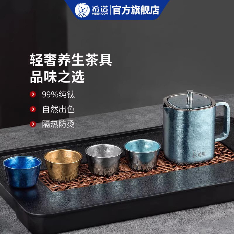 希诺纯钛茶具套装隔热防烫便携旅行茶具轻奢养生茶杯壶高端泡茶壶