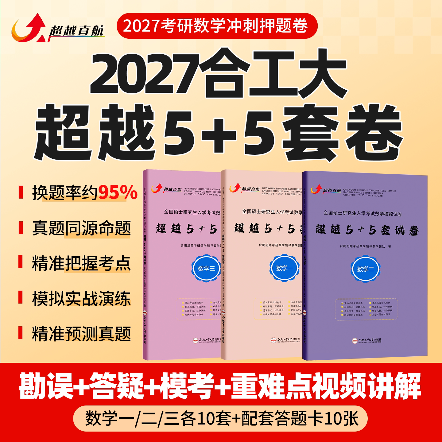 官方正版】2027合工大超越5+5套卷数学一二三含试题答案解析勘误答疑模考送答题卡超越10套卷考研数学冲刺模拟押题卷可搭张宇8+4