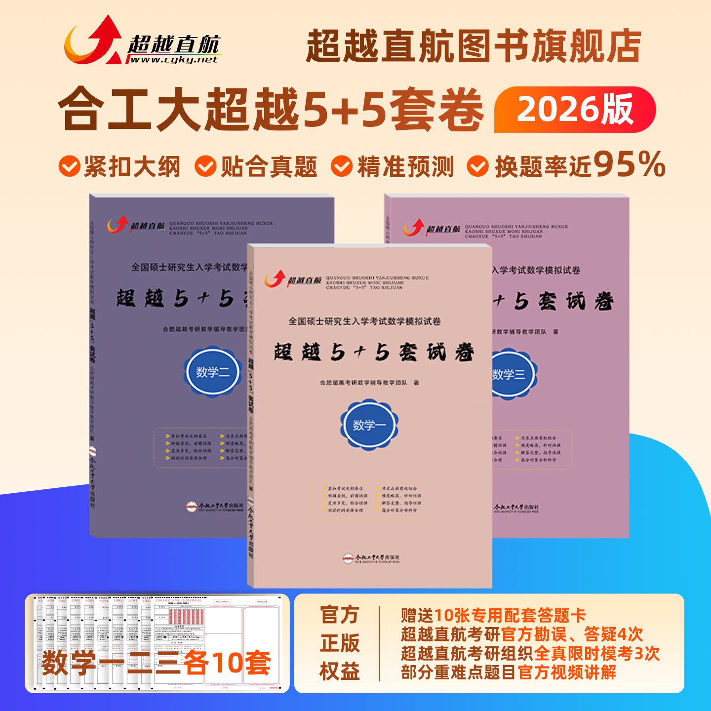 2026合工大超越直航超越5+5套卷