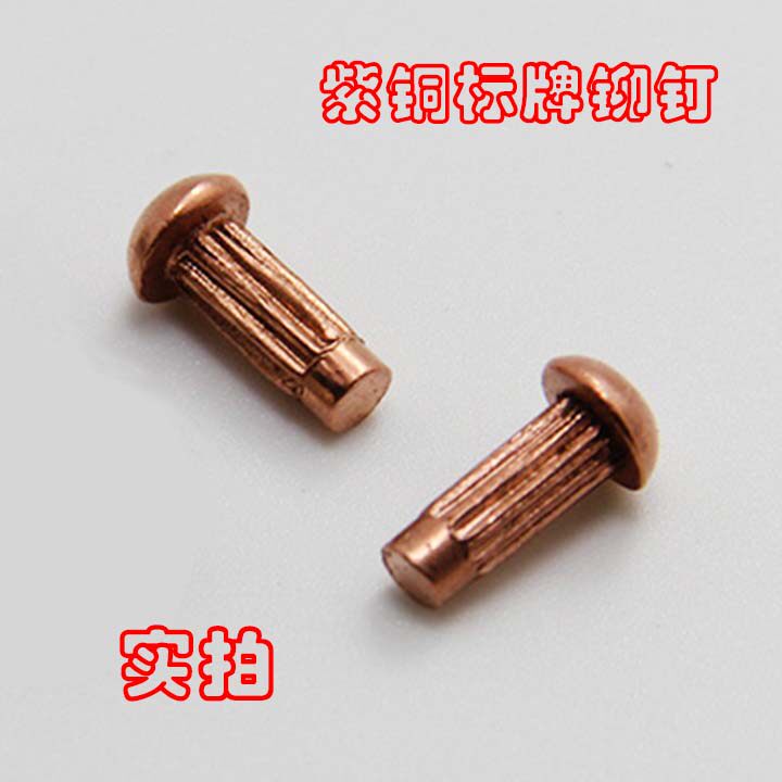 GB827实心紫铜标牌铆钉实芯滚花铭牌铝纯铜商标蕾丝直纹销钉按斤