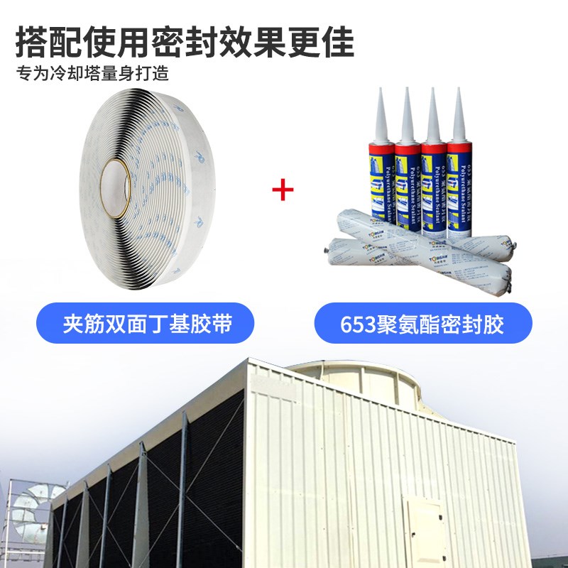 冷却塔密封胶带丁基密封胶蒸发式冷凝器防水抗压夹筋双面丁基胶条