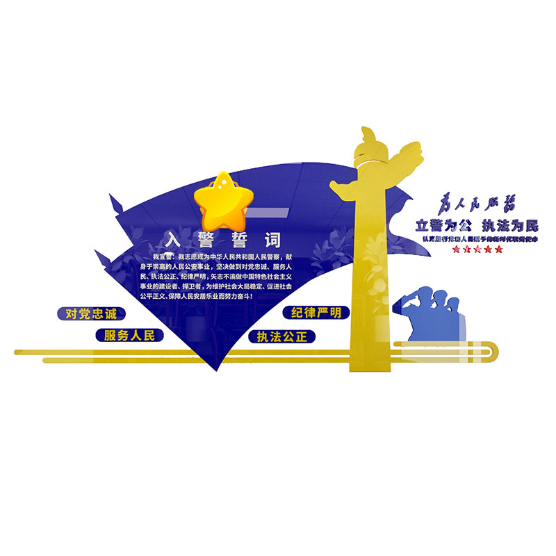 入警誓词警营文化布置贴纸办公室文化墙3d立体压克力墙贴装饰