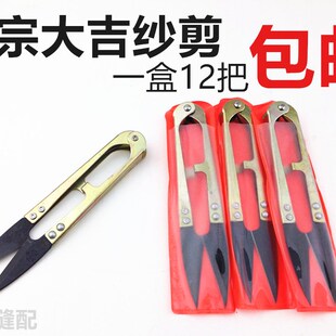 12把包邮 正宗大吉刀剪U型纱剪修布小剪刀 十字绣线头剪弹簧线剪