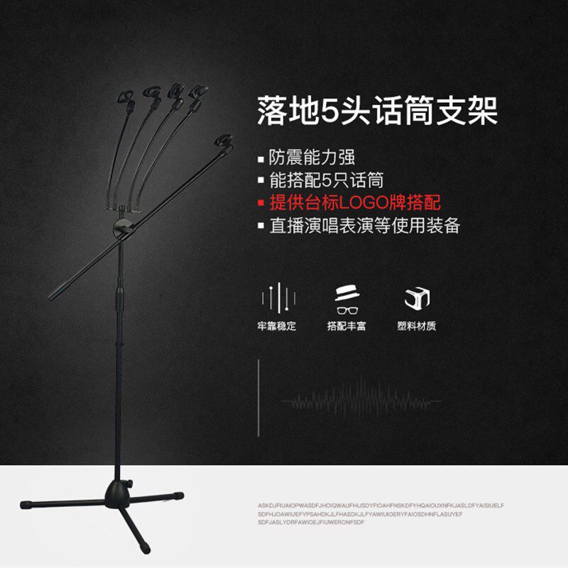 落地5头麦克风话筒支架托架演唱室舞台表演道具手机直播采访媒体
