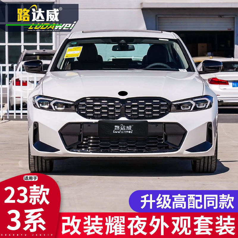 2023款宝马新3系耀夜套件中网尾翼车窗饰条325li三系改装曜夜套装