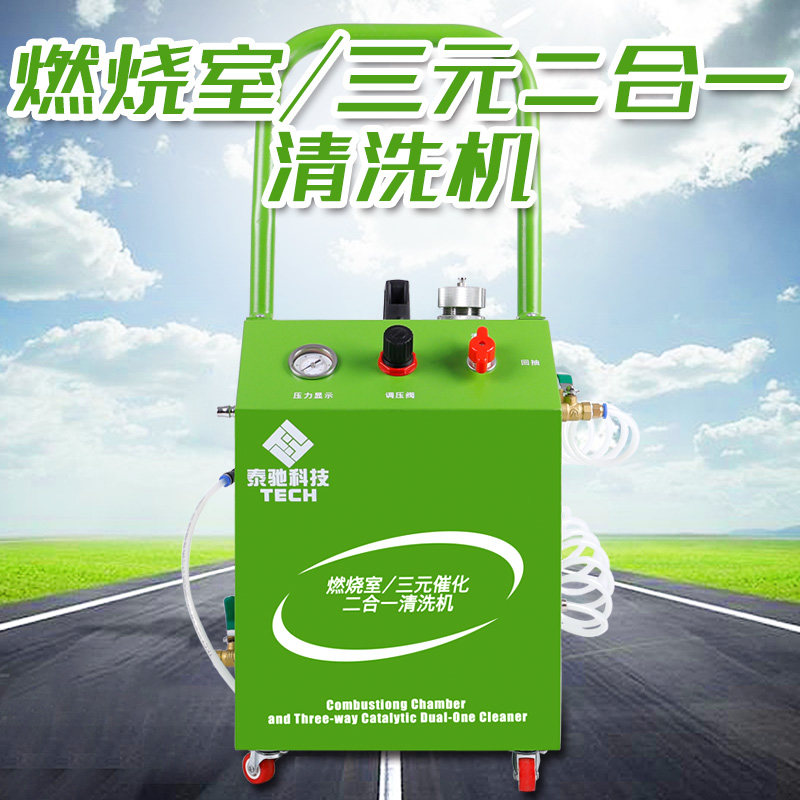 汽车三元催化清洗机燃烧室缸内除碳设备二合一清洗设备泡沫清洗剂
