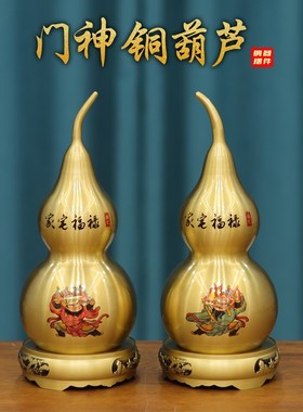 家宅福禄黄铜门神葫芦一对葫蘆纯銅彩绘全开盖镇居挂摆件工艺饰品