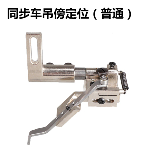 电脑同步缝纫机定规吊傍位DY车0302压明线飞机杰克高车810341定位