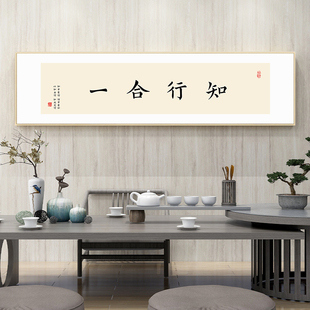 知行合一字画书法挂画新中式客厅墙面装饰画茶室禅意背景墙面壁画