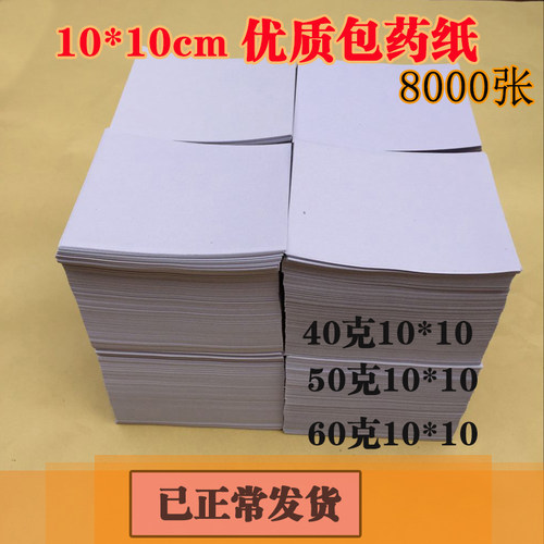 包药纸 西药纸 小方块纸 包装纸 加厚包西药纸10*10(9.8-10)cm