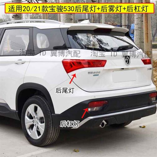 适用宝骏530后尾灯总成20-21款宝骏530后保险杠灯后雾灯刹车灯罩
