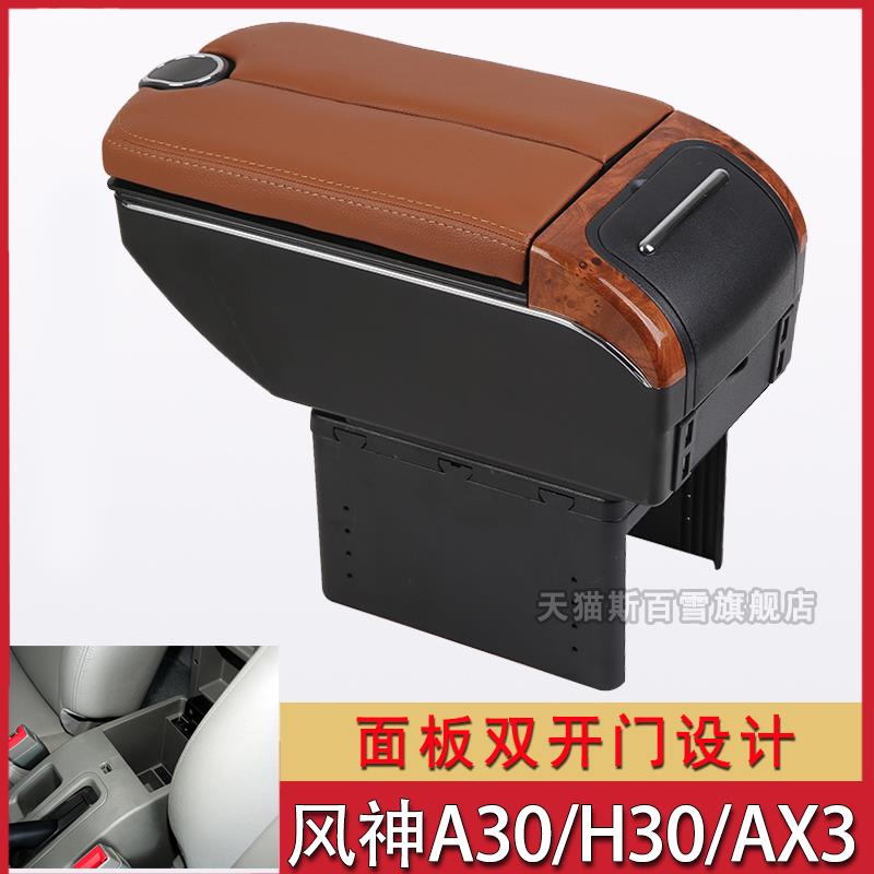 风神A30 H30 AX3扶手箱盖子加长改装中央储物盒座椅肘托手扶箱