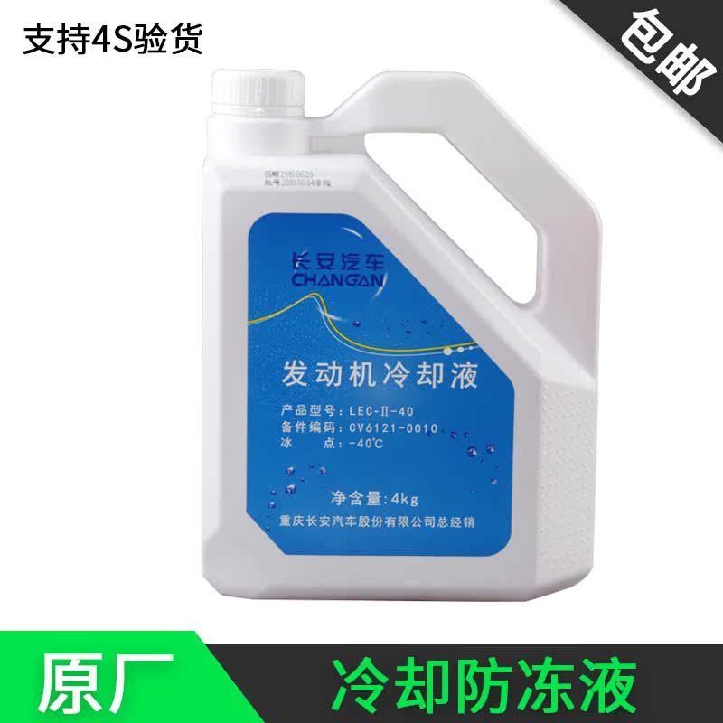 长安汽车专用冷却液四季型零下40乙二醇防冻液4升 多效发动机防