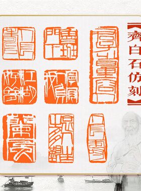 齐白石仿刻成品篆刻印章书画书法引首压角章姓名藏书齐派单刀风格