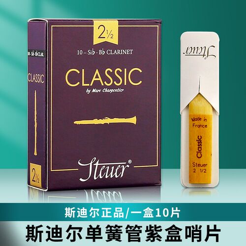 法国 STEUER 斯迪尔 紫盒 黑盒 单簧管黑管哨片 降B调 2.5号3.0号