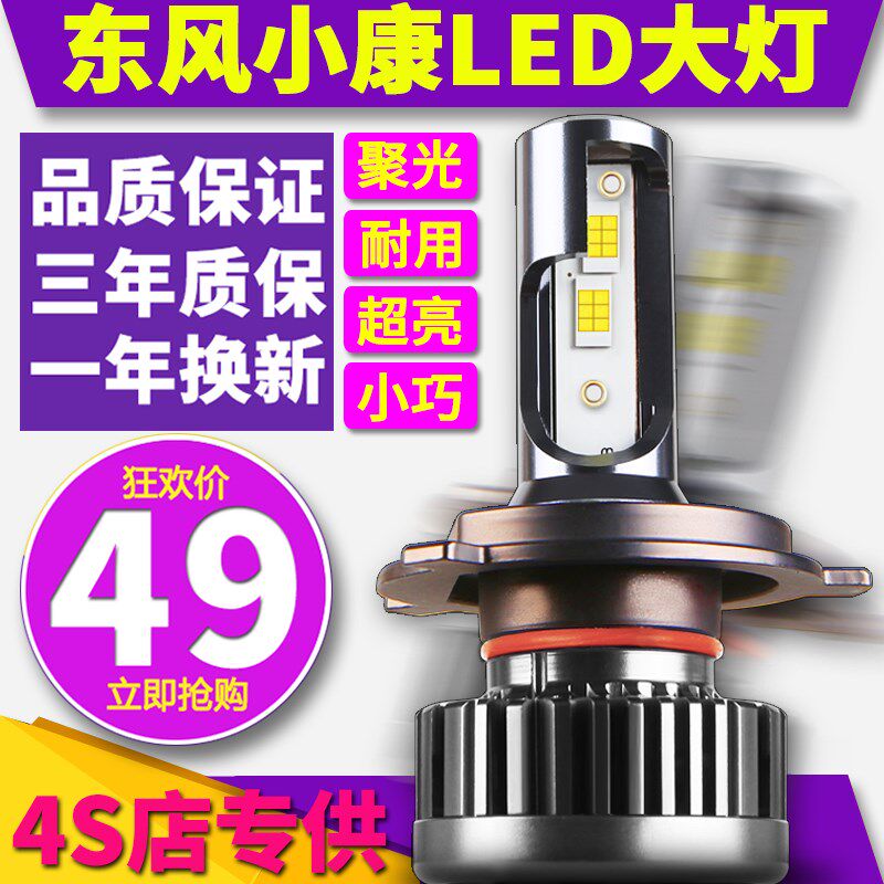东风小康C31 C32 K17 D51 D52 K02K07C35V29k01远近光一体LED大灯