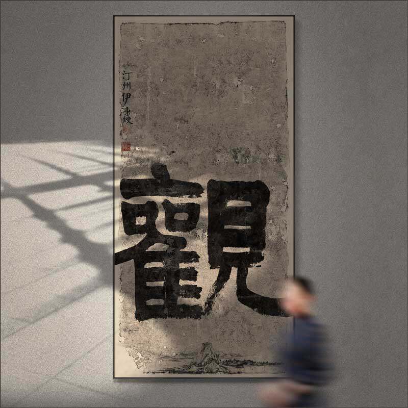 榜书新中式装饰画书法茶室侘寂风别墅酒店走廊玄关禅意佛系挂画