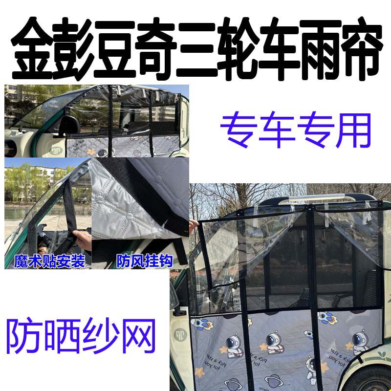 适用金彭豆奇电动三轮车雨帘防寒保暖防雨帘子防晒半透明帘子围帘