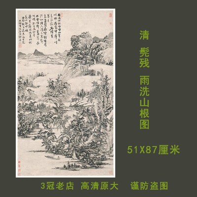 清髡残雨洗山根图石溪道人写意山水画微喷复制品临摹学习画稿挂轴