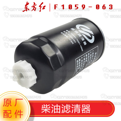 一拖东方红拖拉机原厂配件 扬动柴油滤清器/滤芯 F1059-063