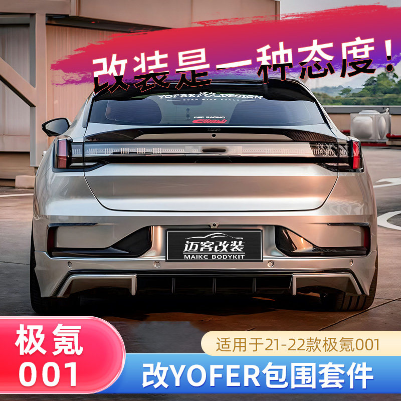 适用极氪001车改装小包围Yofer款前唇前铲后唇碳纤维尾翼风刀套件