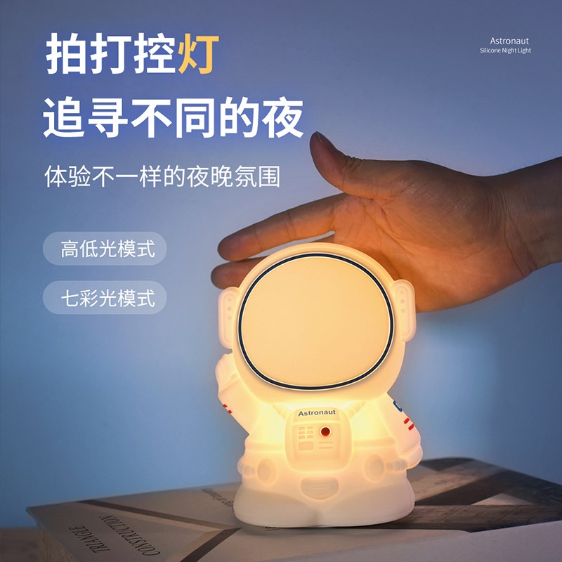 宇航员小夜灯拍拍灯生日礼物七彩卧室男孩儿童起夜入眠充电床头灯