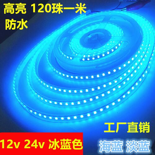 高亮防水24v冰蓝色led灯带120珠12v淡蓝2835海蓝浅蓝色LED软灯条
