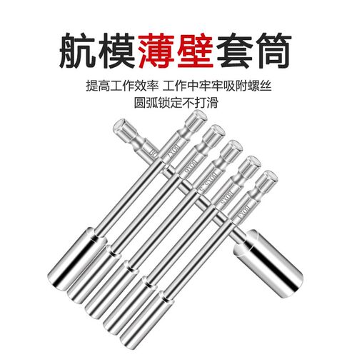 薄壁六角套筒加长套装风批手电钻航模扳手加深4/5/5.5/6/7/8mm