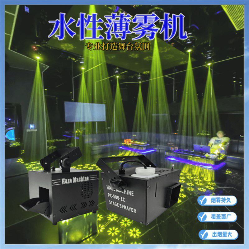 酒吧水性薄雾机舞台演出清吧1500W喷雾机ktv包房小型烟雾机薄雾油