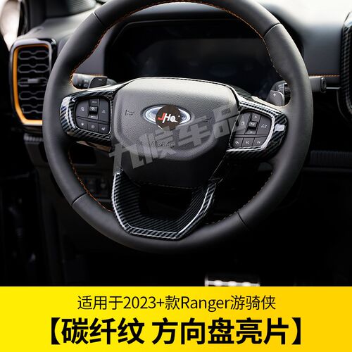 适用23-24款福特ranger游骑侠改装方向盘排挡仪表台碳纤内外装饰