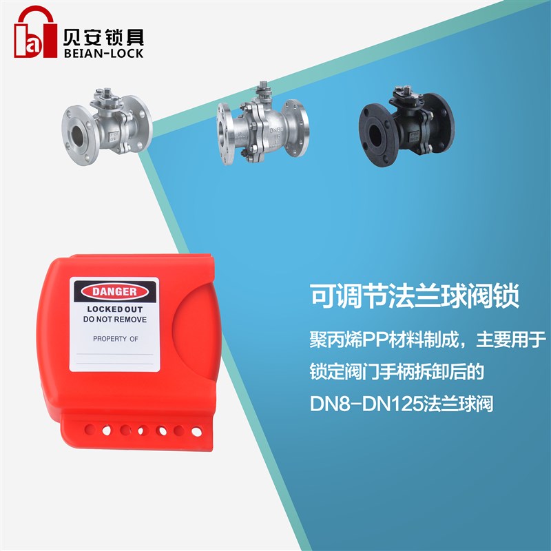 可调节法兰球阀锁安全锁 工业大中小型管道门阀开关挂锁上牌锁具