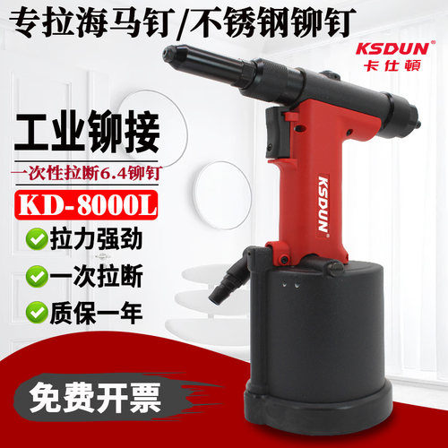卡仕顿KD-8000L气动拉钉枪海马钉不锈钢钉自吸式工业级液铆钉枪