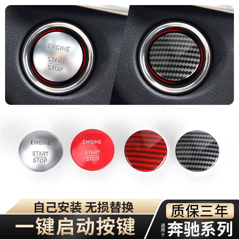 适用奔驰一键启动按钮装饰改装W221W204W205W212W251W164W166W156