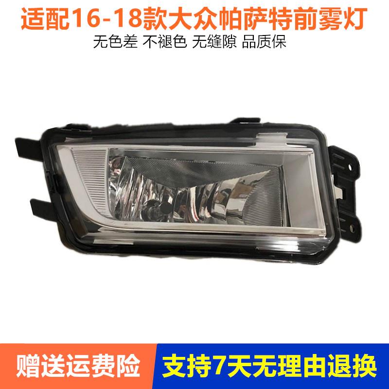 适用于16 17 18年新款帕萨特雾灯总成前照灯B5雾灯罩雾灯壳前杠灯