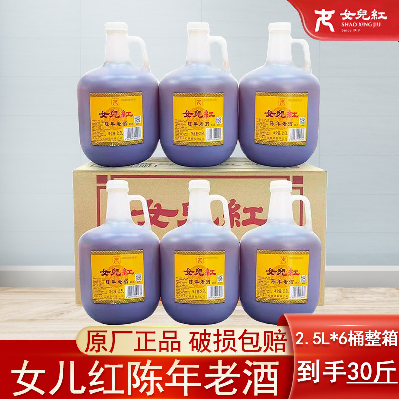 绍兴女儿红陈年老酒黄酒正宗女儿红黄酒2.5L*6桶整箱自饮家用宴请