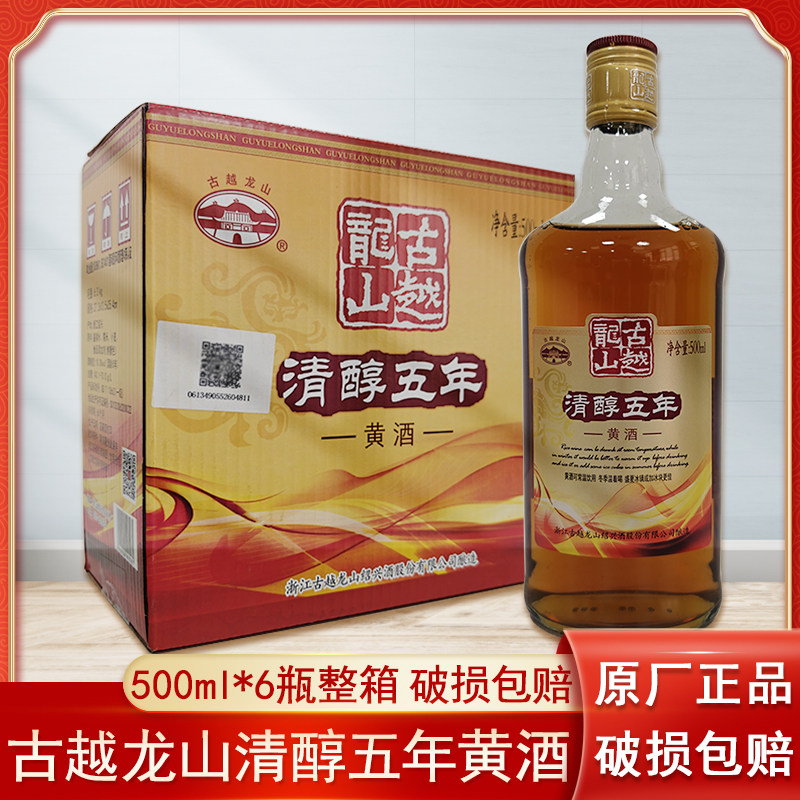 古越龙山清醇五年黄酒5年陈半甜型绍兴糯米黄酒500ml*6瓶一整箱