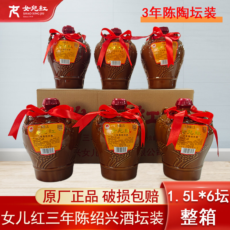 女儿红正宗绍兴黄酒陶坛装三年陈糯米黄酒半干型15度1.5L*6坛整箱