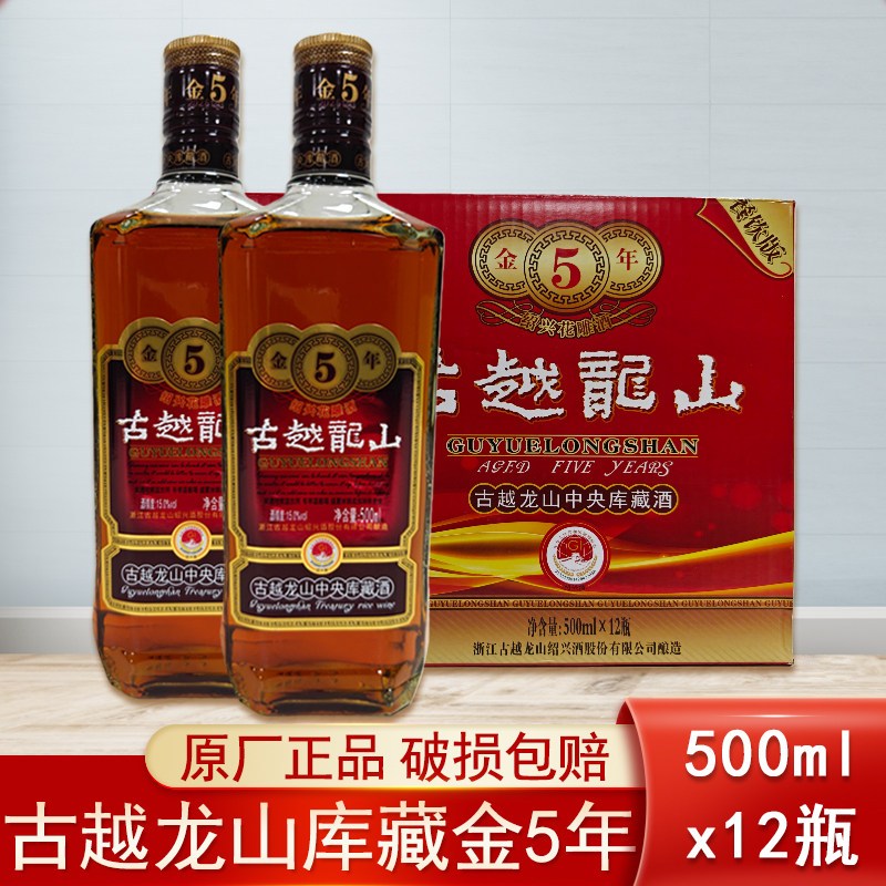 古越龙山黄酒中央库藏金5年正宗绍兴花雕酒五年陈15度500ml*12瓶