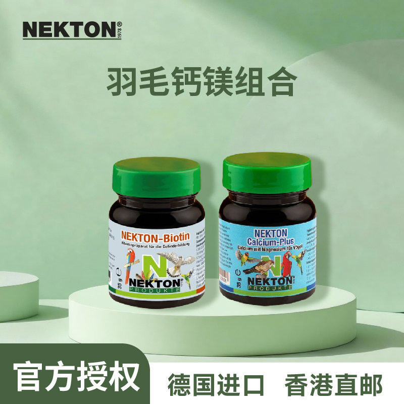 NEKTON鸟类鹦鹉羽毛钙镁组合
