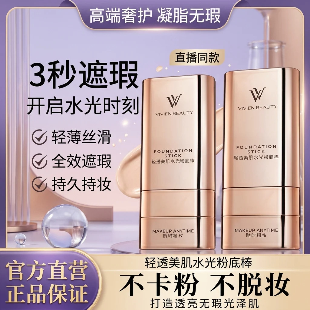 双头粉底棒24h持妆控油轻薄遮瑕