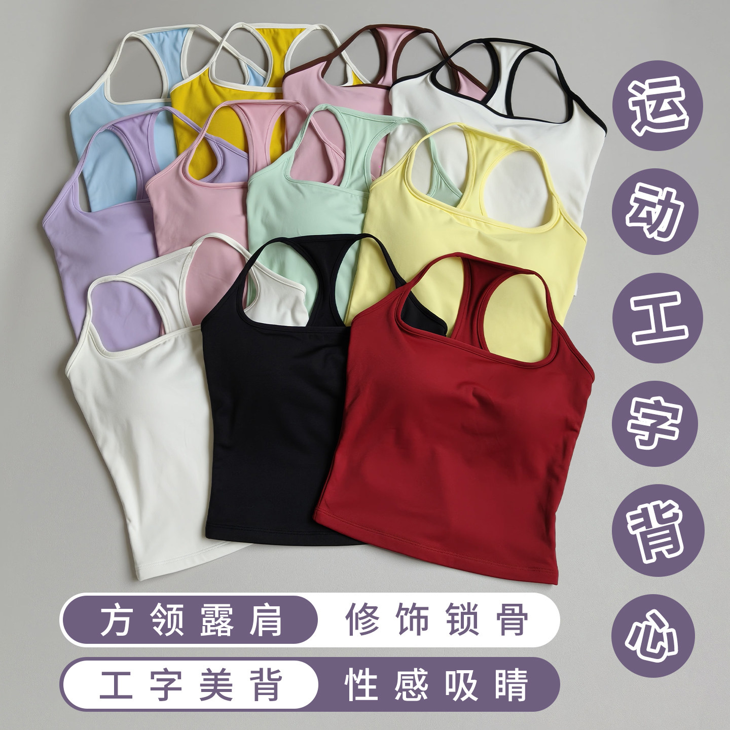 带胸垫瑜伽背心女普拉提训练服工字型透气速干固定杯运动健身背心