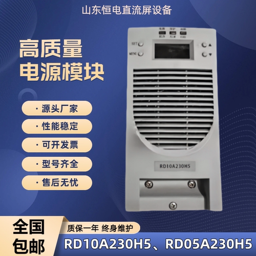 直流屏充电模块RD10A230H5电源模块RD05A230H5整流器RD10A115H5