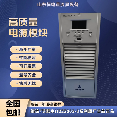 维谛艾默生HD22005-3/HD22010-3/HD22020-3电源模块原厂全新正品