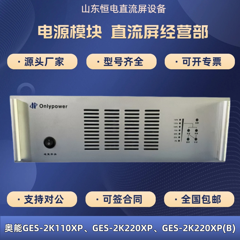 奥能GES-2K110XP、GES-2K220XP(B)直流屏UPS逆变器不间断电源模块