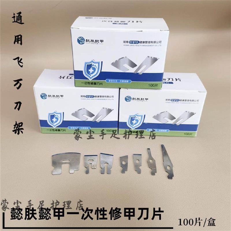 懿肤懿甲飞万通用一次性修脚刀刀片刀架套装专业修甲甲沟工具xxx图片
