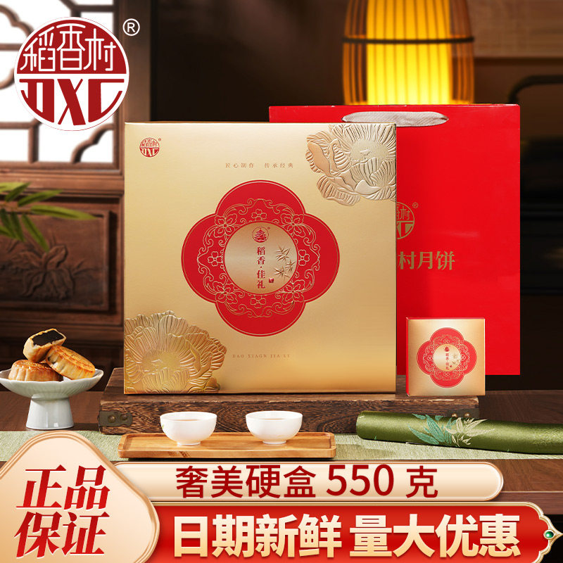 【团购专拍】稻香村月饼礼盒装佳礼蛋黄莲蓉五仁中秋节日送礼品