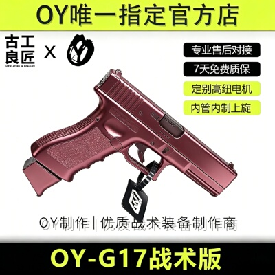 古工良匠OY G17仿真成年人合法软弹全金属发射器电动格洛克模型