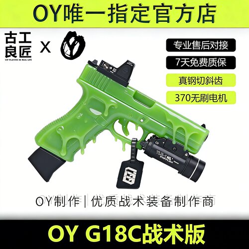 OY战术OYG18C 格洛克电手高档金属仿wargame成年人合法发射器