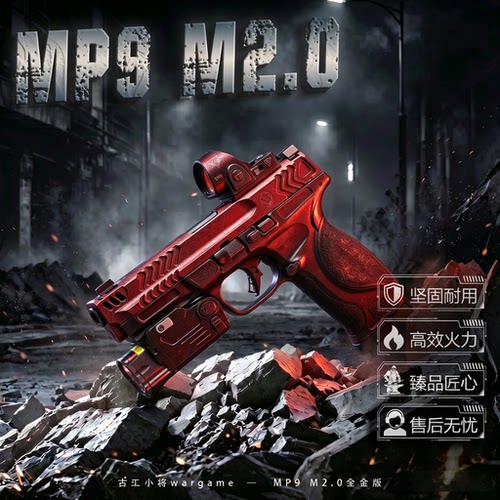 【古工小将】大牛MP9 M2.0电动玩具枪全金属高端成年人合法专用