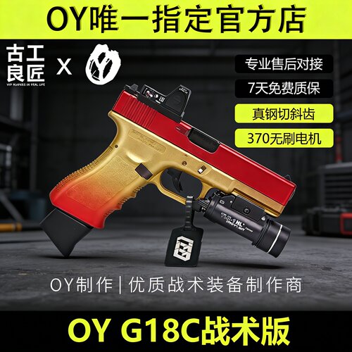 OY战术OYG18C成人高档金属仿电动男孩玩具枪成年人合法软弹仿真